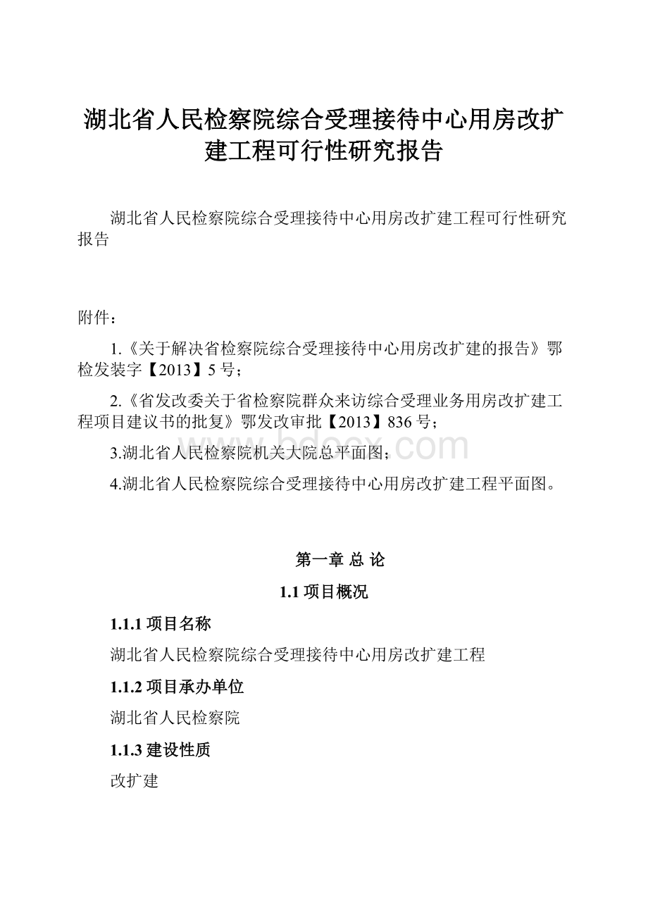 湖北省人民检察院综合受理接待中心用房改扩建工程可行性研究报告.docx_第1页