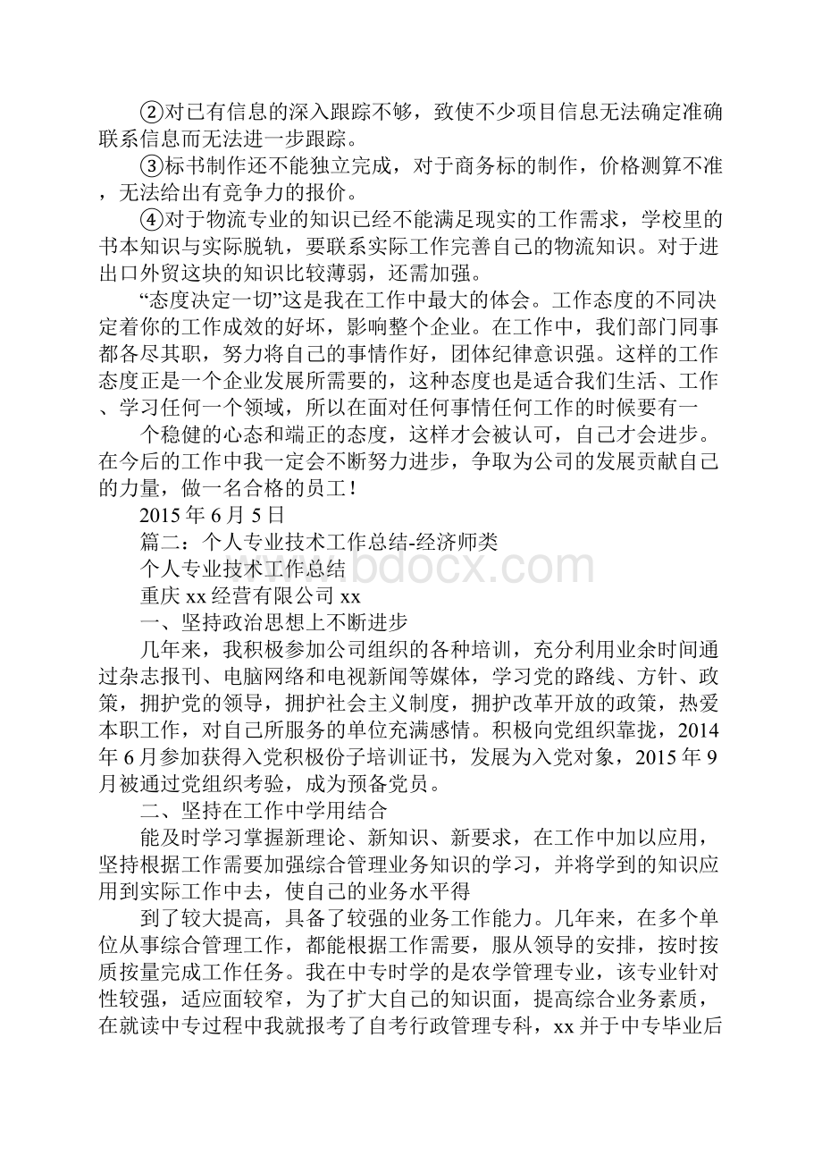 专业技术工作总结经济师.docx_第2页