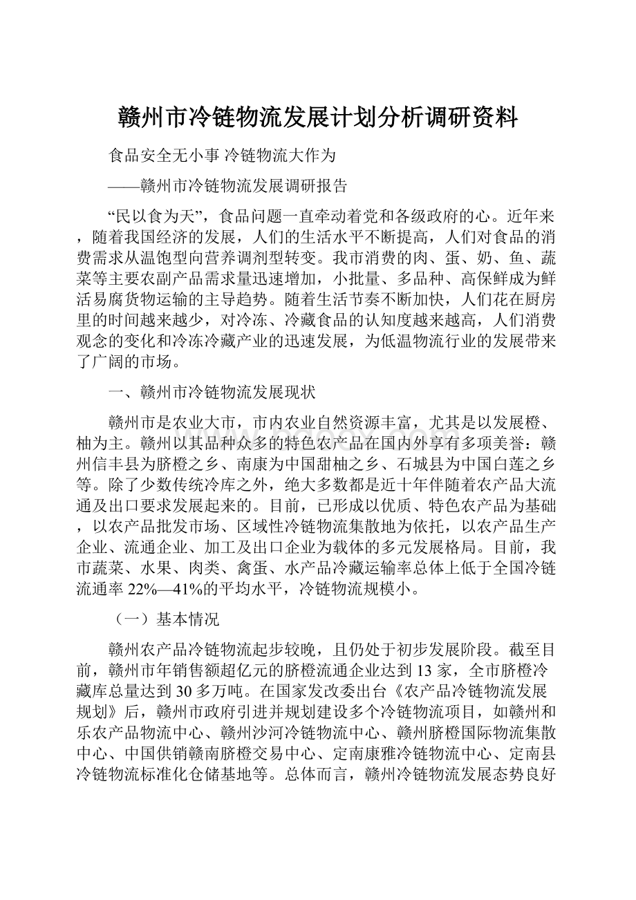 赣州市冷链物流发展计划分析调研资料.docx_第1页