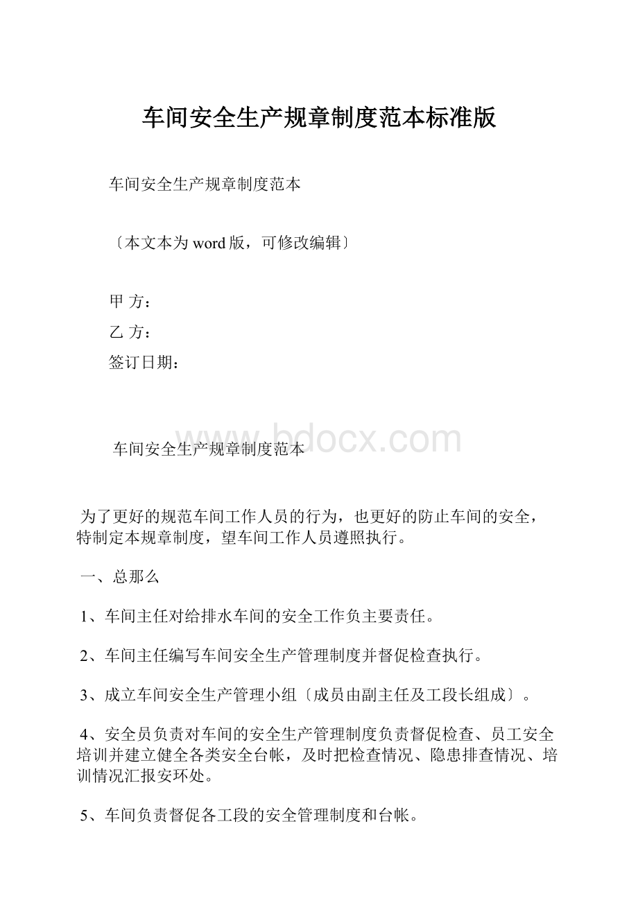 车间安全生产规章制度范本标准版.docx