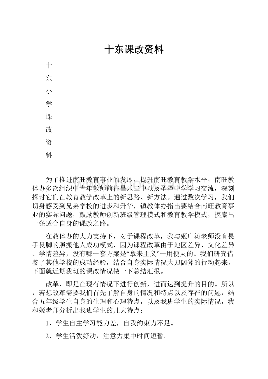 十东课改资料.docx_第1页