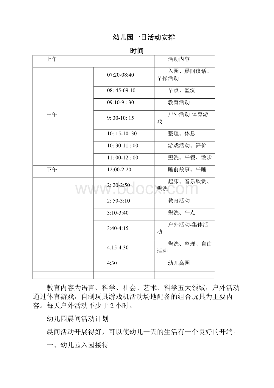 幼儿园一日活动安排及晨间户外活动计划.docx_第2页