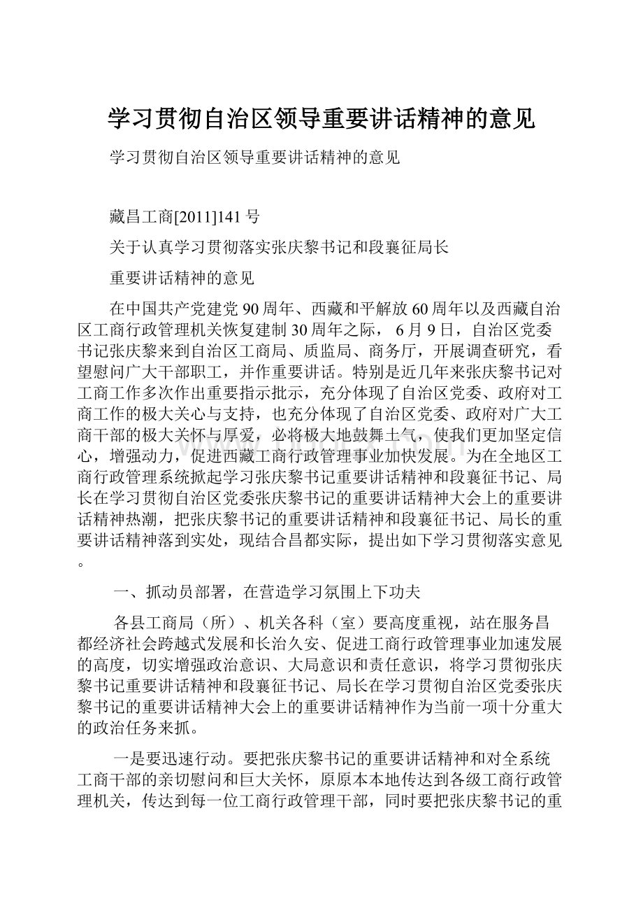 学习贯彻自治区领导重要讲话精神的意见.docx_第1页