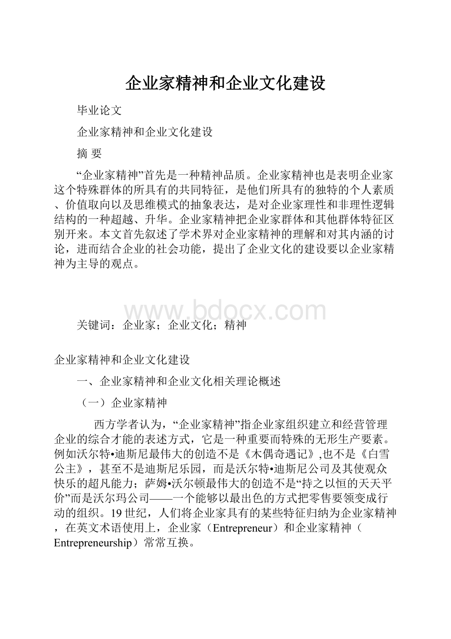 企业家精神和企业文化建设.docx_第1页