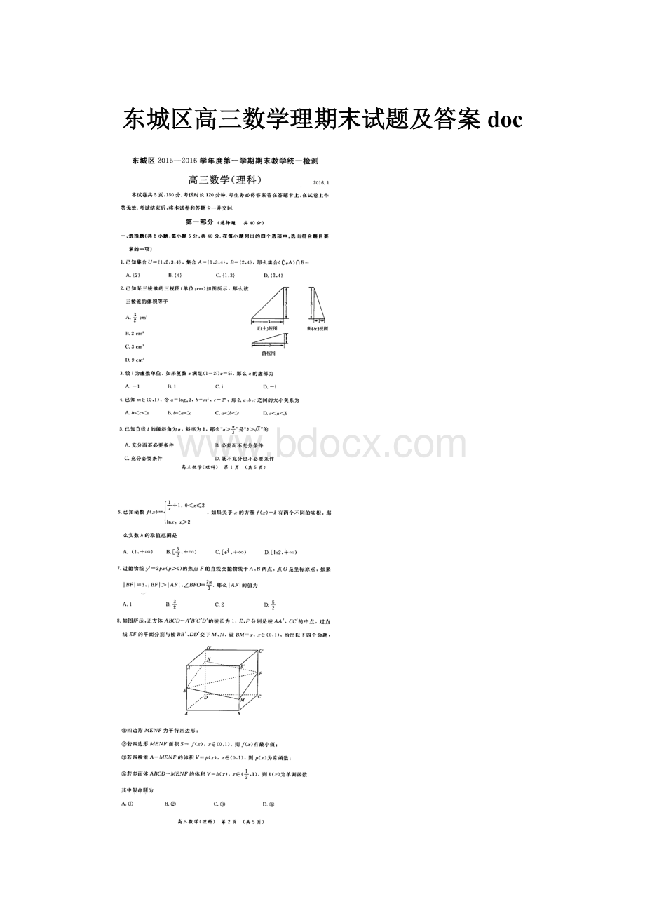 东城区高三数学理期末试题及答案doc.docx