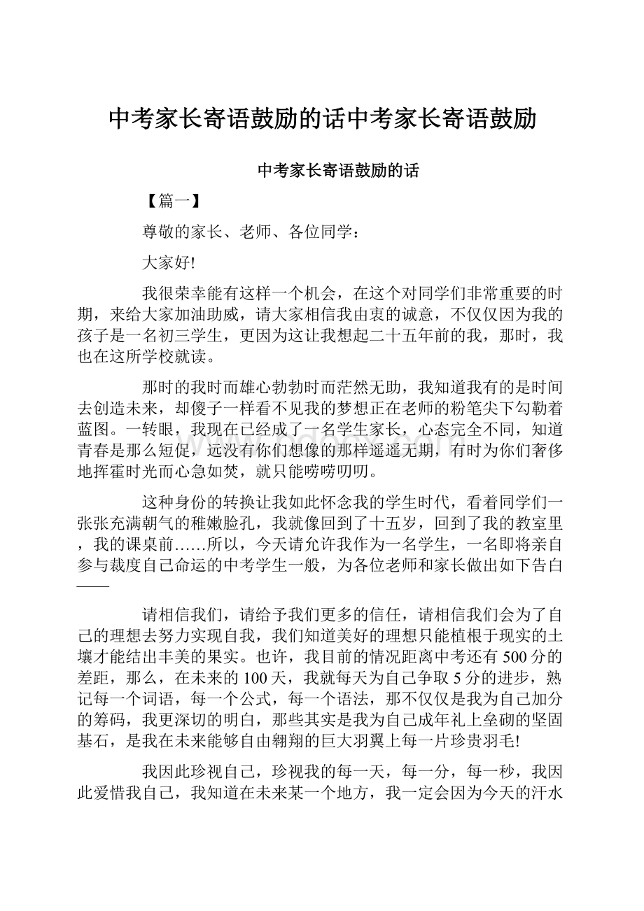 中考家长寄语鼓励的话中考家长寄语鼓励.docx_第1页