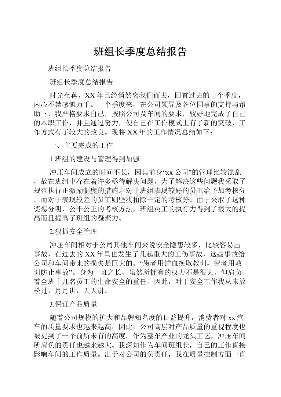 班组长季度总结报告.docx