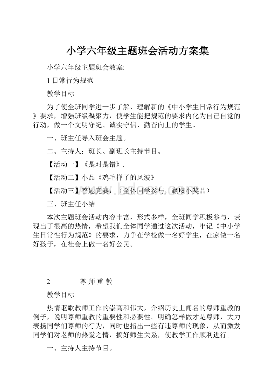 小学六年级主题班会活动方案集.docx