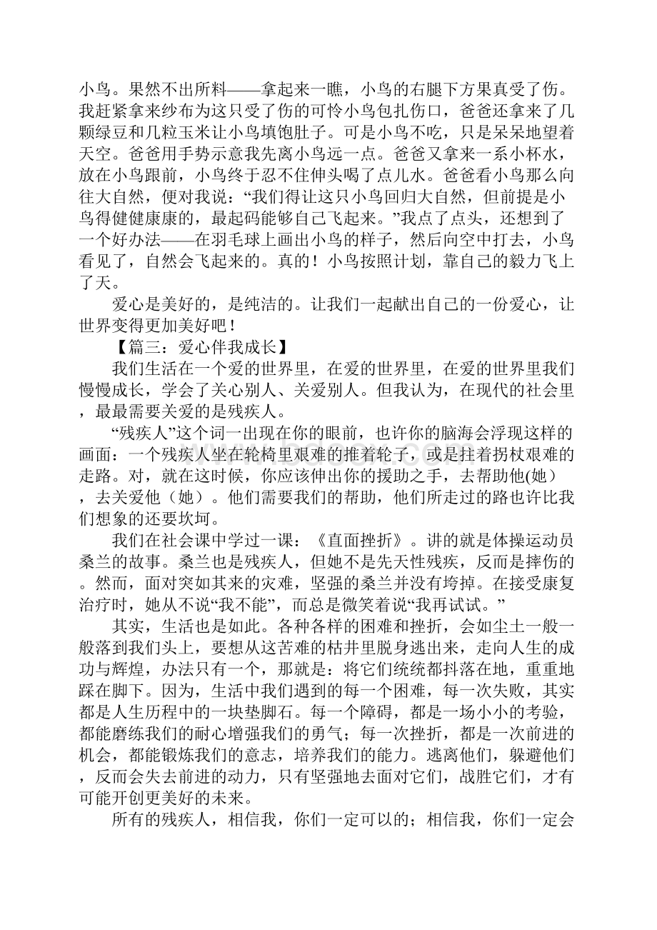 爱心伴我成长作文8篇.docx_第2页