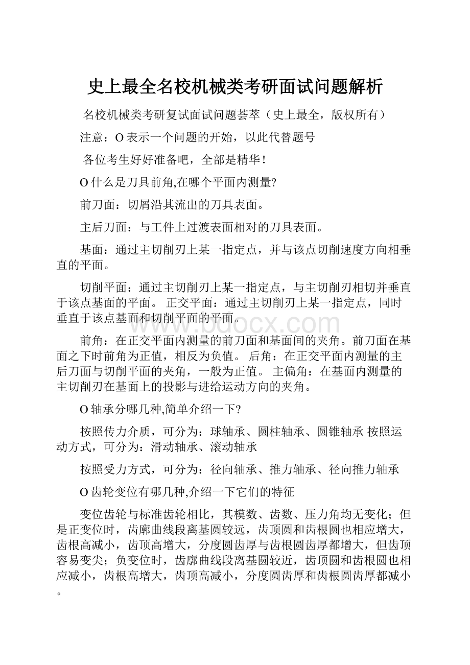 史上最全名校机械类考研面试问题解析.docx_第1页