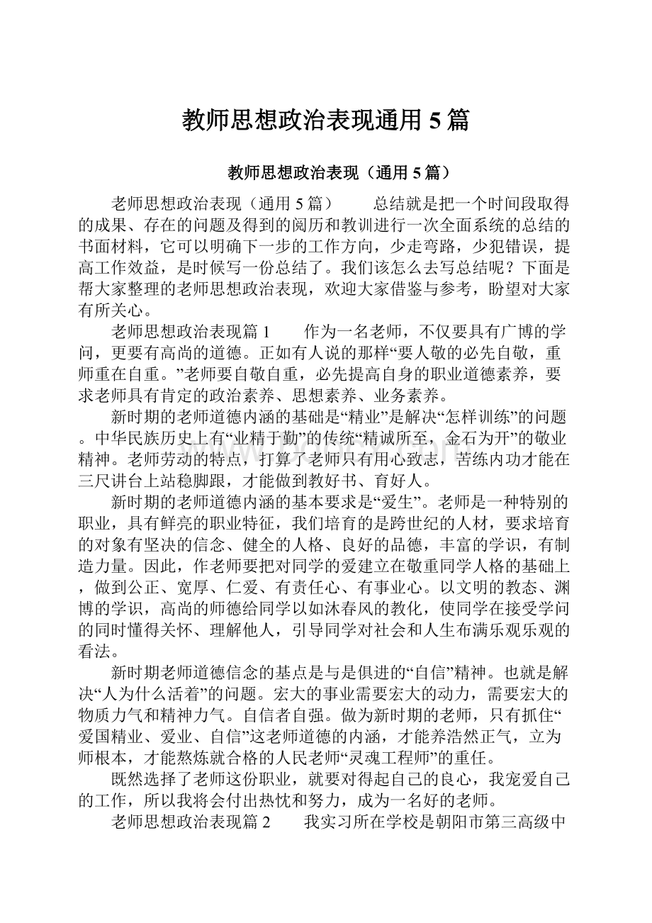 教师思想政治表现通用5篇.docx