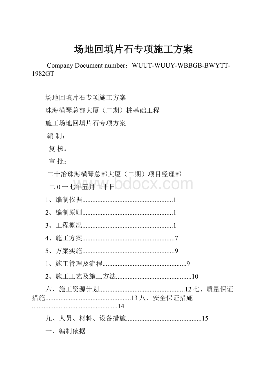 场地回填片石专项施工方案.docx_第1页