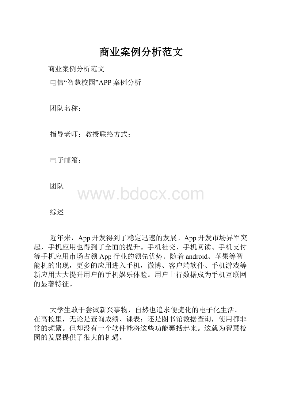 商业案例分析范文.docx_第1页