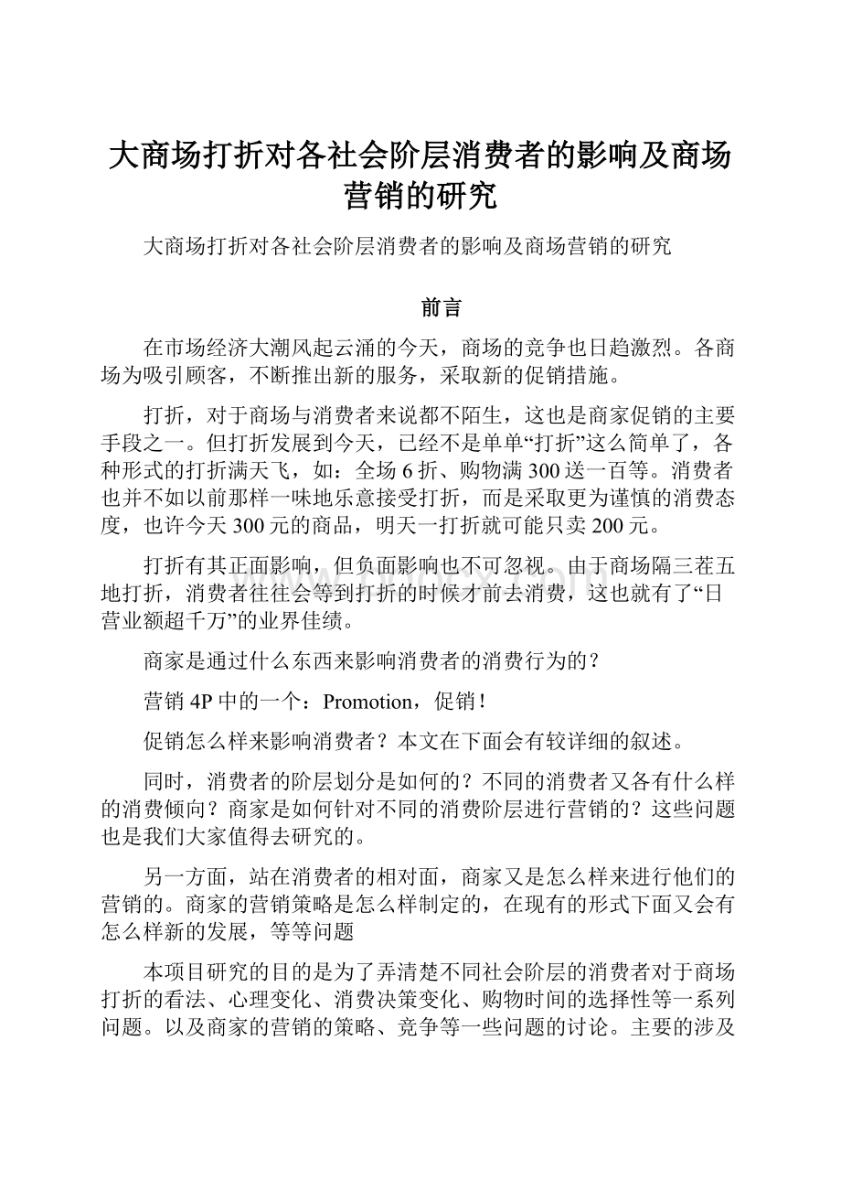 大商场打折对各社会阶层消费者的影响及商场营销的研究.docx