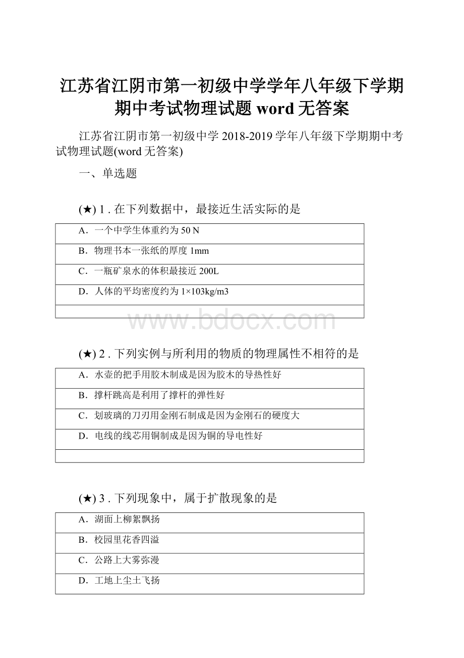 江苏省江阴市第一初级中学学年八年级下学期期中考试物理试题word无答案.docx