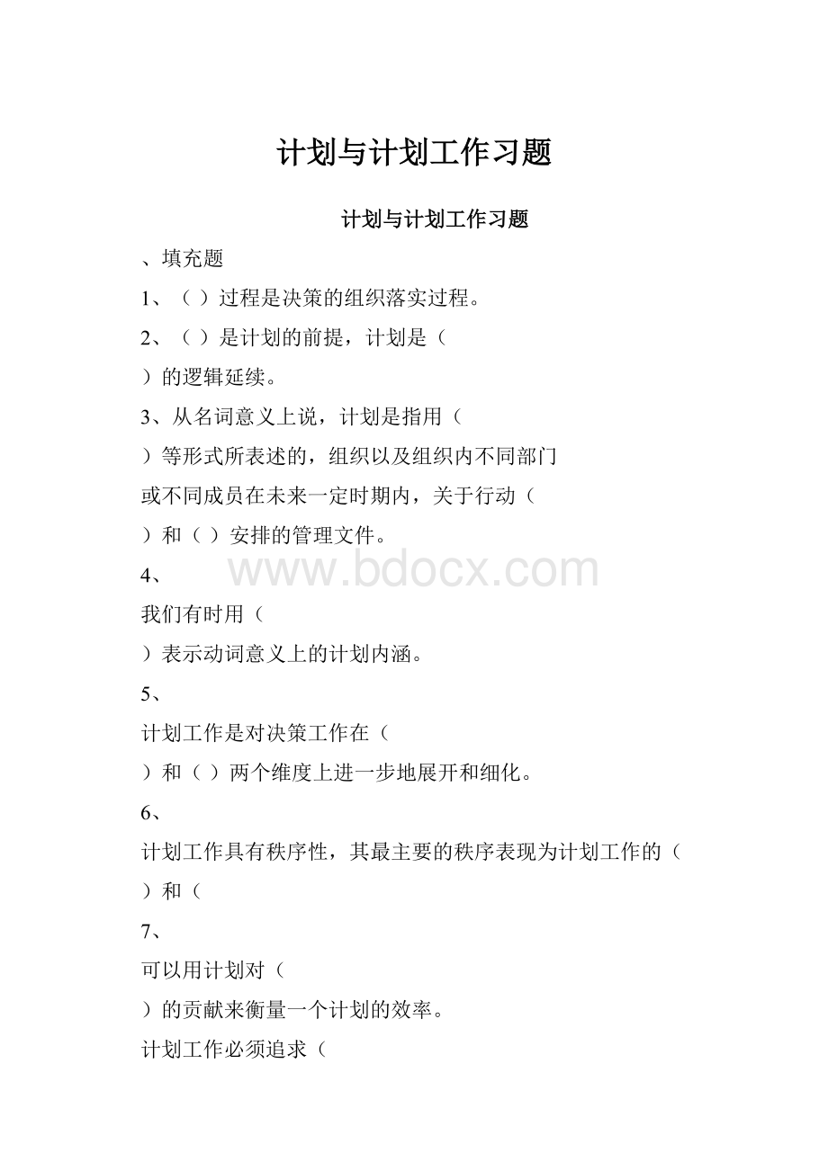 计划与计划工作习题.docx_第1页