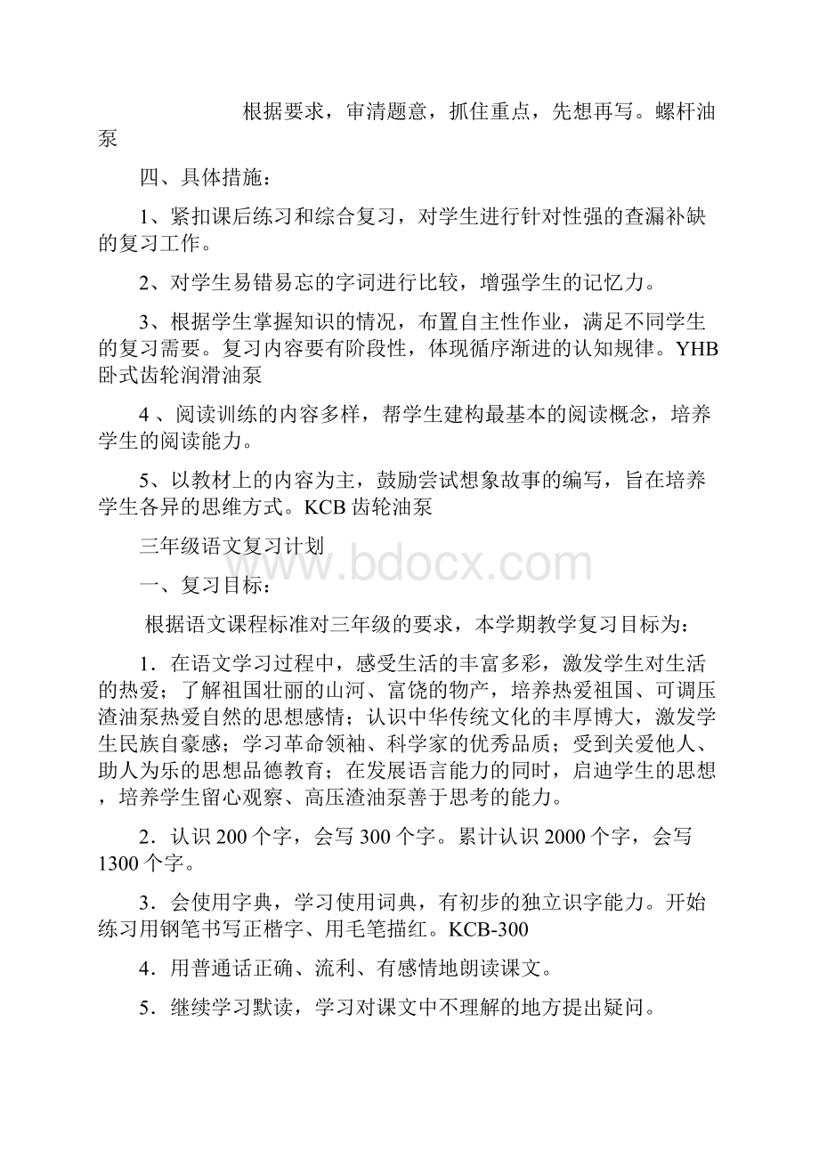 人教版小学语文三年级上册第五册复习计划.docx_第3页