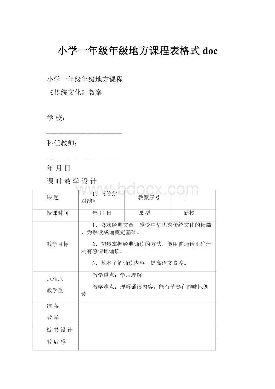 小学一年级年级地方课程表格式doc.docx_第1页