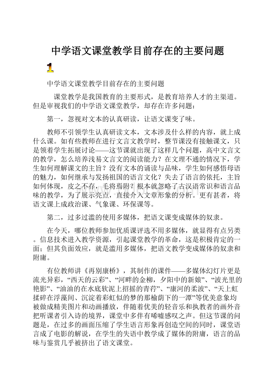 中学语文课堂教学目前存在的主要问题.docx