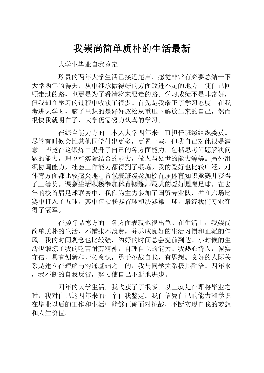 我崇尚简单质朴的生活最新.docx_第1页