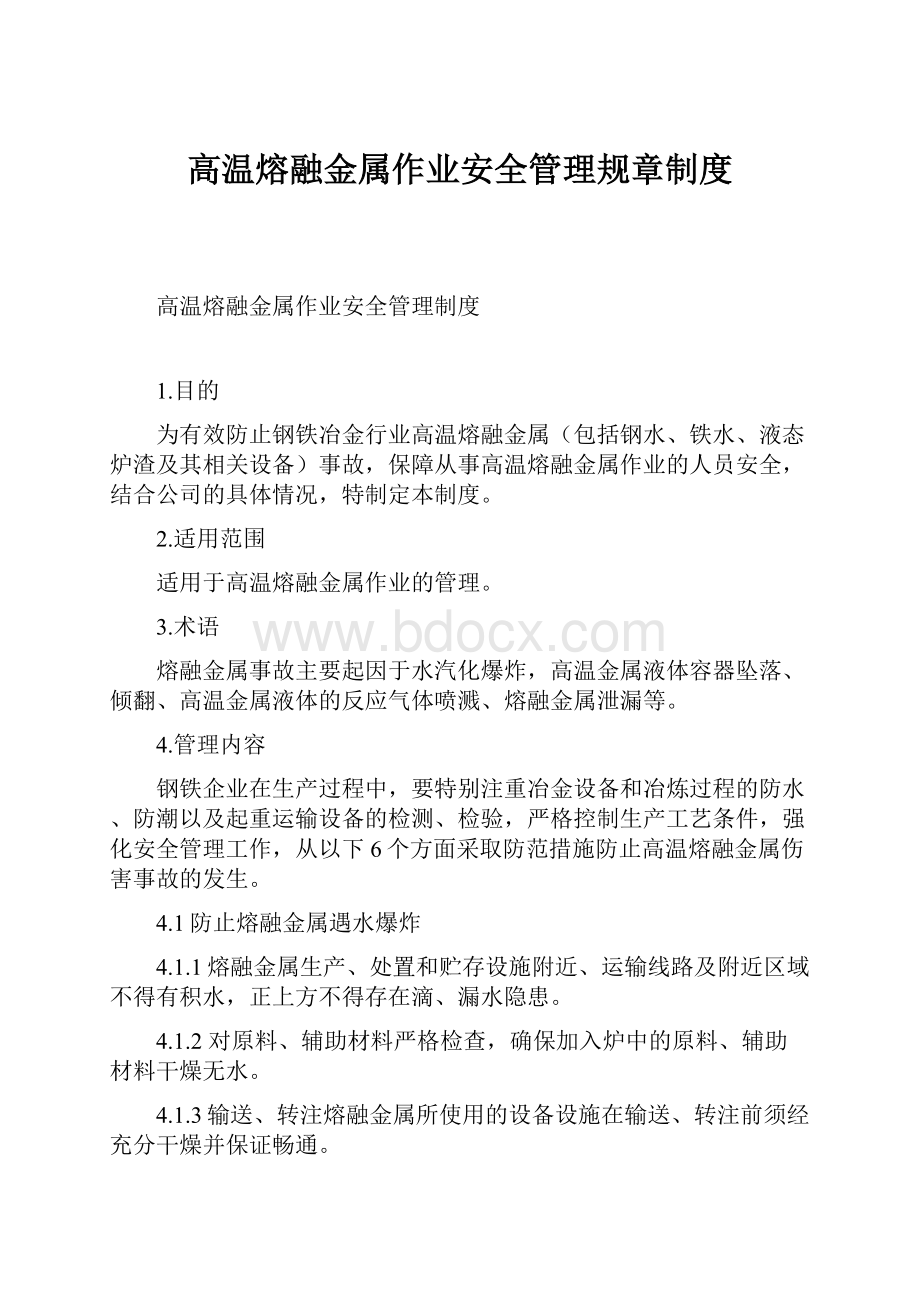 高温熔融金属作业安全管理规章制度.docx