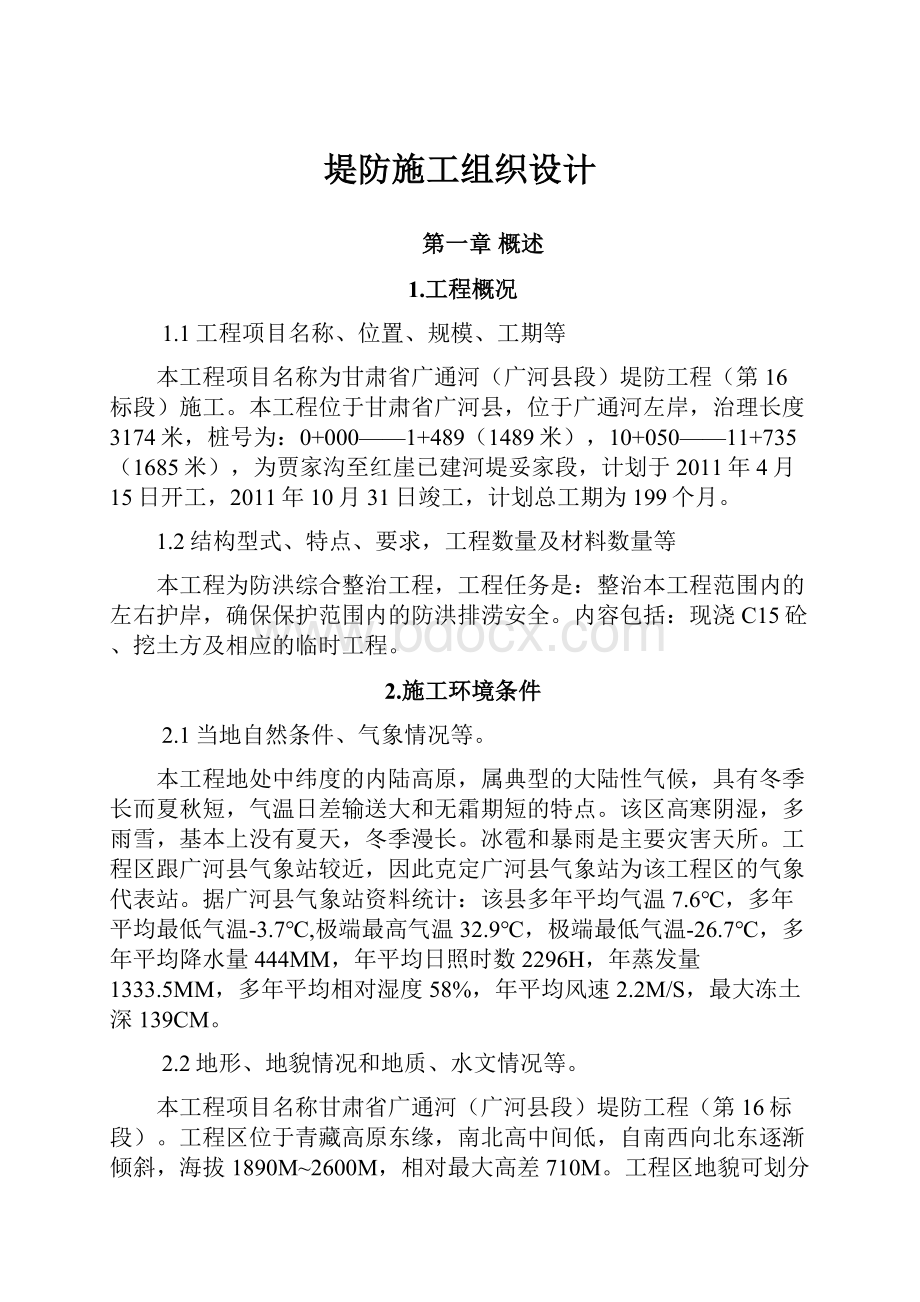 堤防施工组织设计.docx_第1页