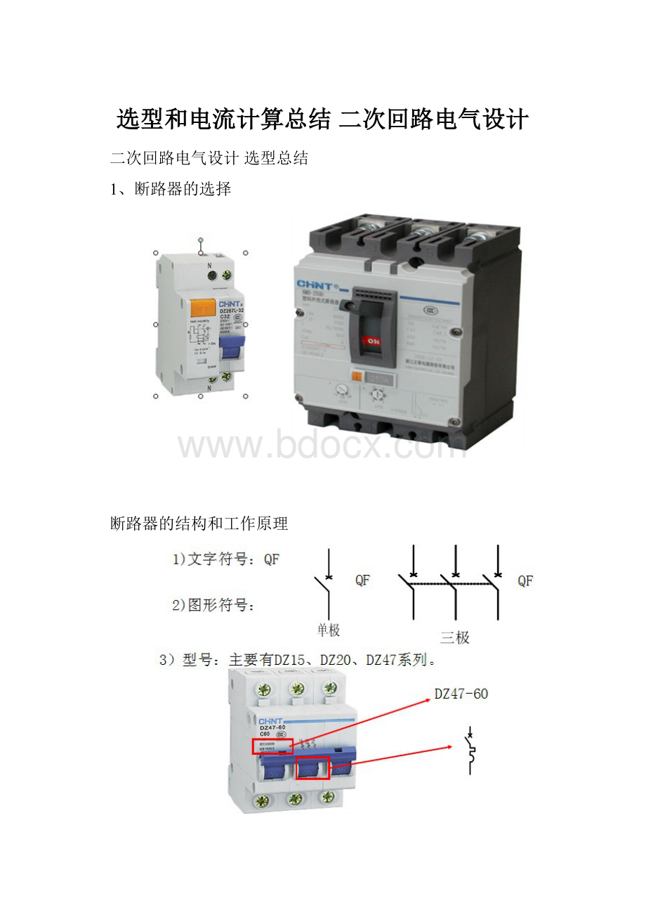 选型和电流计算总结 二次回路电气设计.docx_第1页