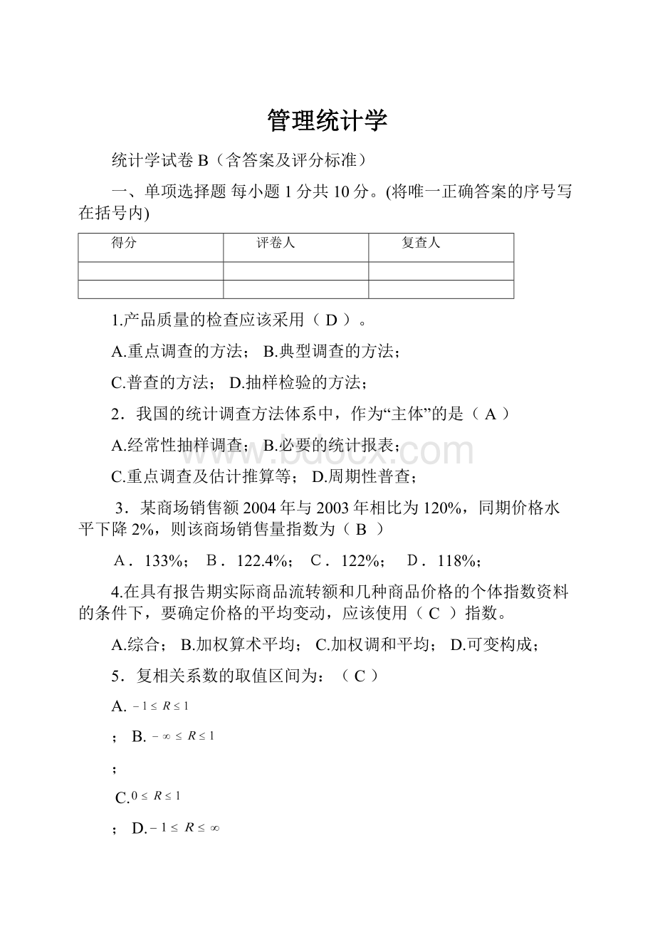 管理统计学.docx_第1页