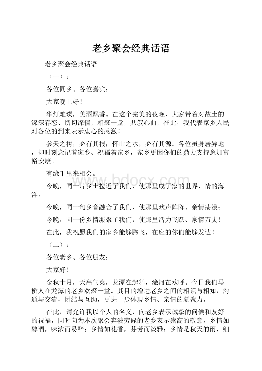 老乡聚会经典话语.docx_第1页