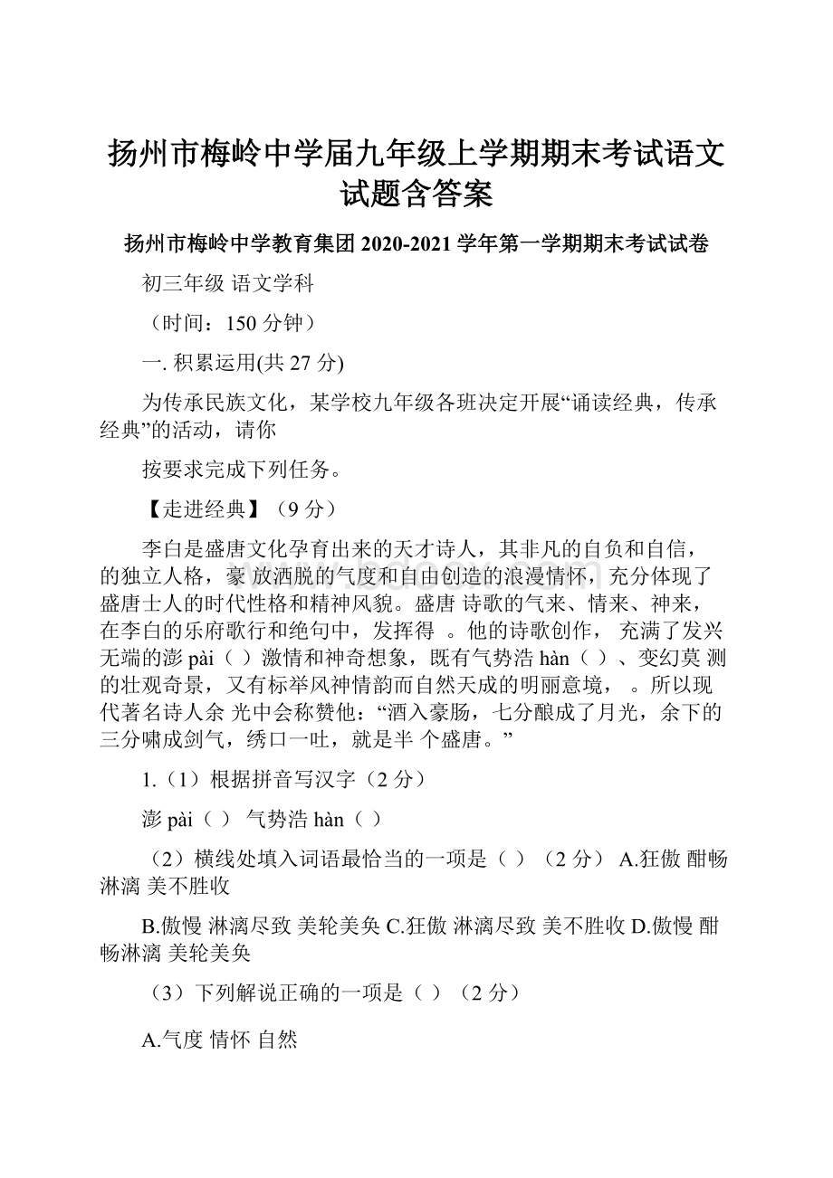 扬州市梅岭中学届九年级上学期期末考试语文试题含答案.docx