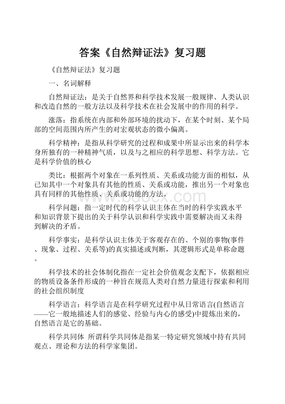 答案《自然辩证法》复习题.docx_第1页