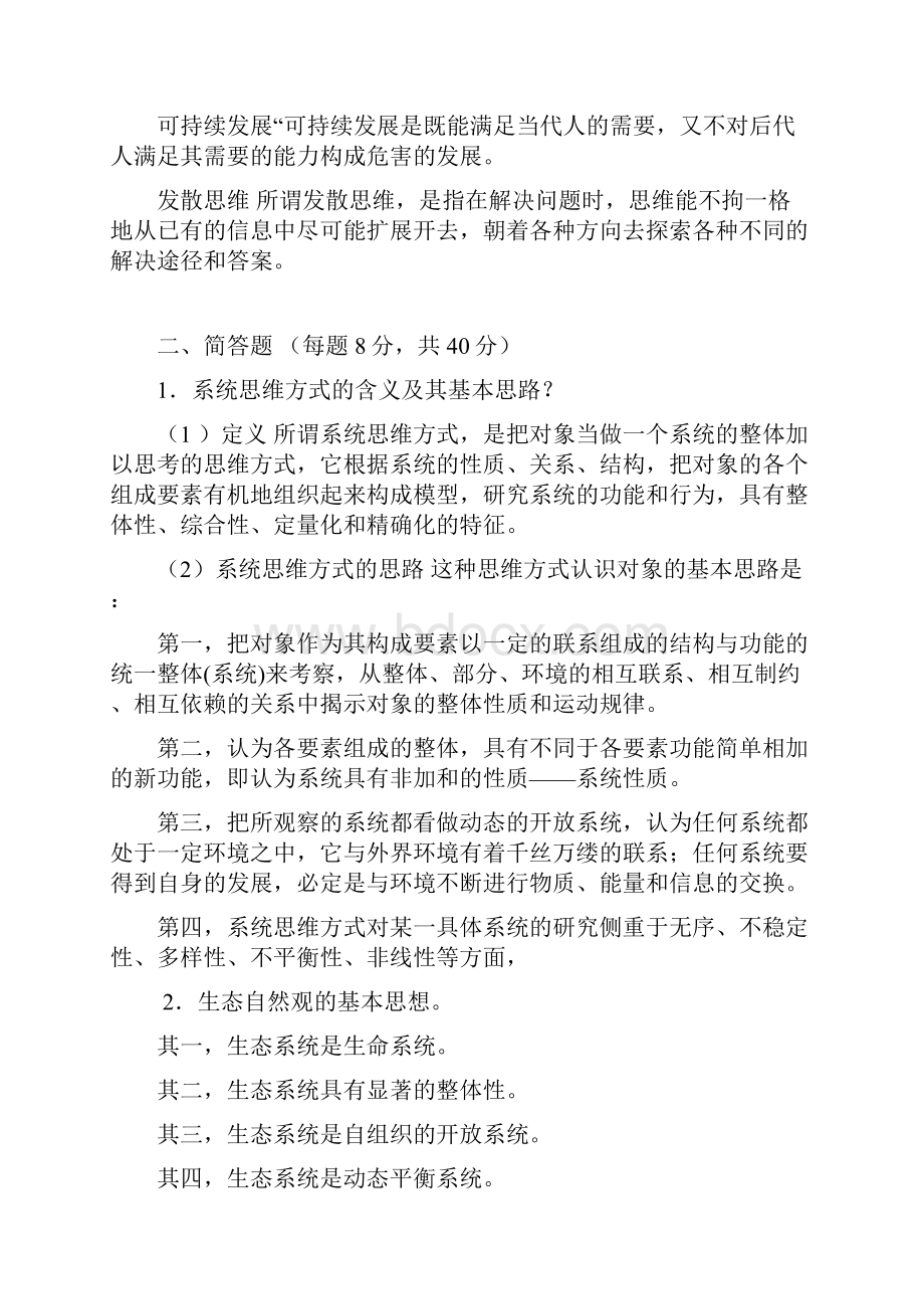 答案《自然辩证法》复习题.docx_第2页