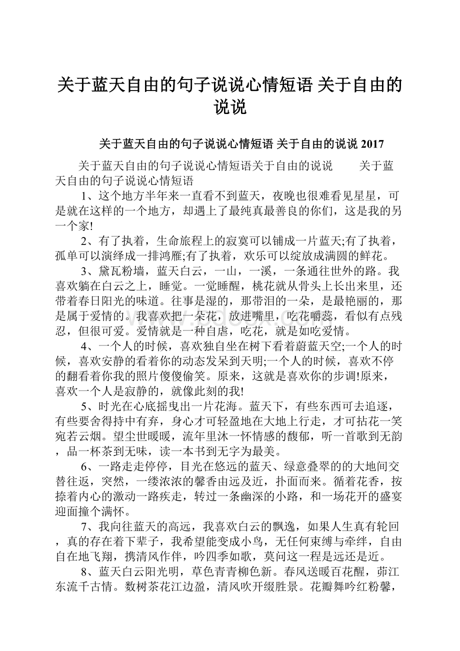 关于蓝天自由的句子说说心情短语 关于自由的说说.docx