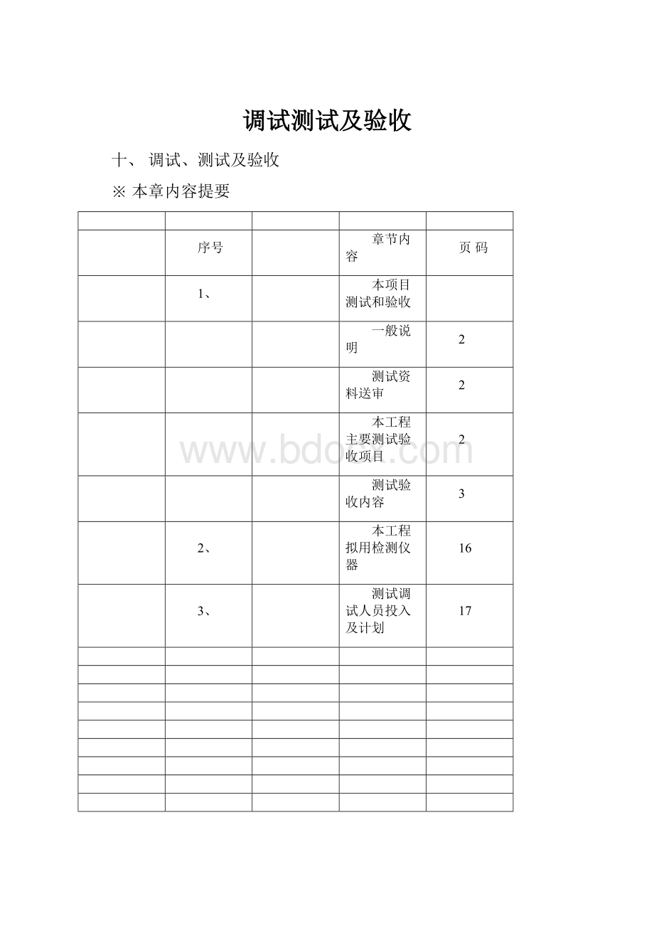 调试测试及验收.docx_第1页