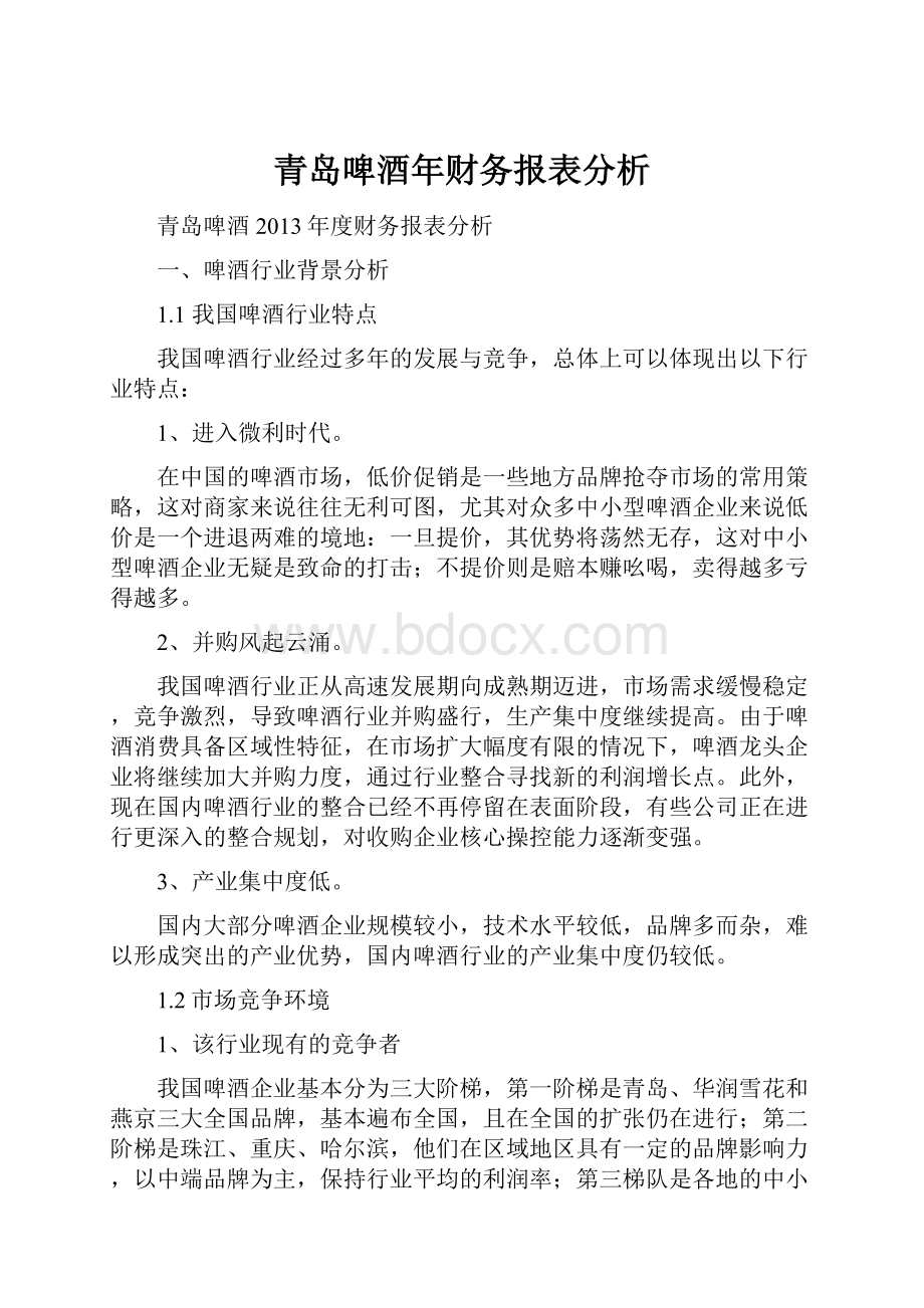 青岛啤酒年财务报表分析.docx