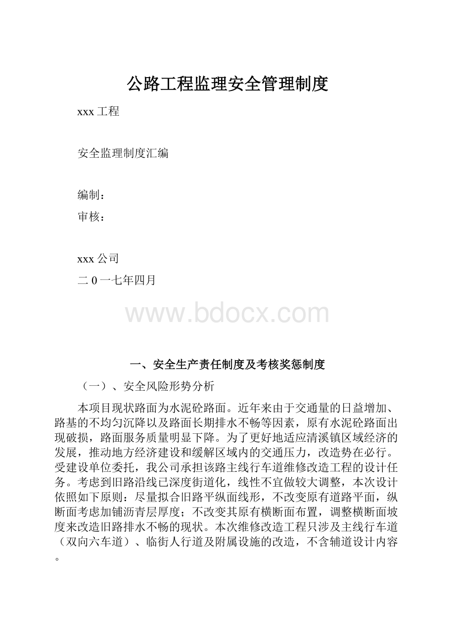 公路工程监理安全管理制度.docx_第1页