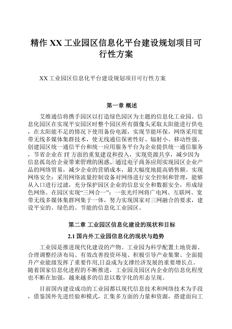 精作XX工业园区信息化平台建设规划项目可行性方案.docx