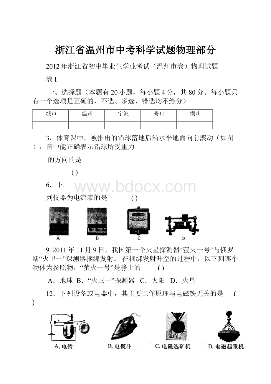 浙江省温州市中考科学试题物理部分.docx