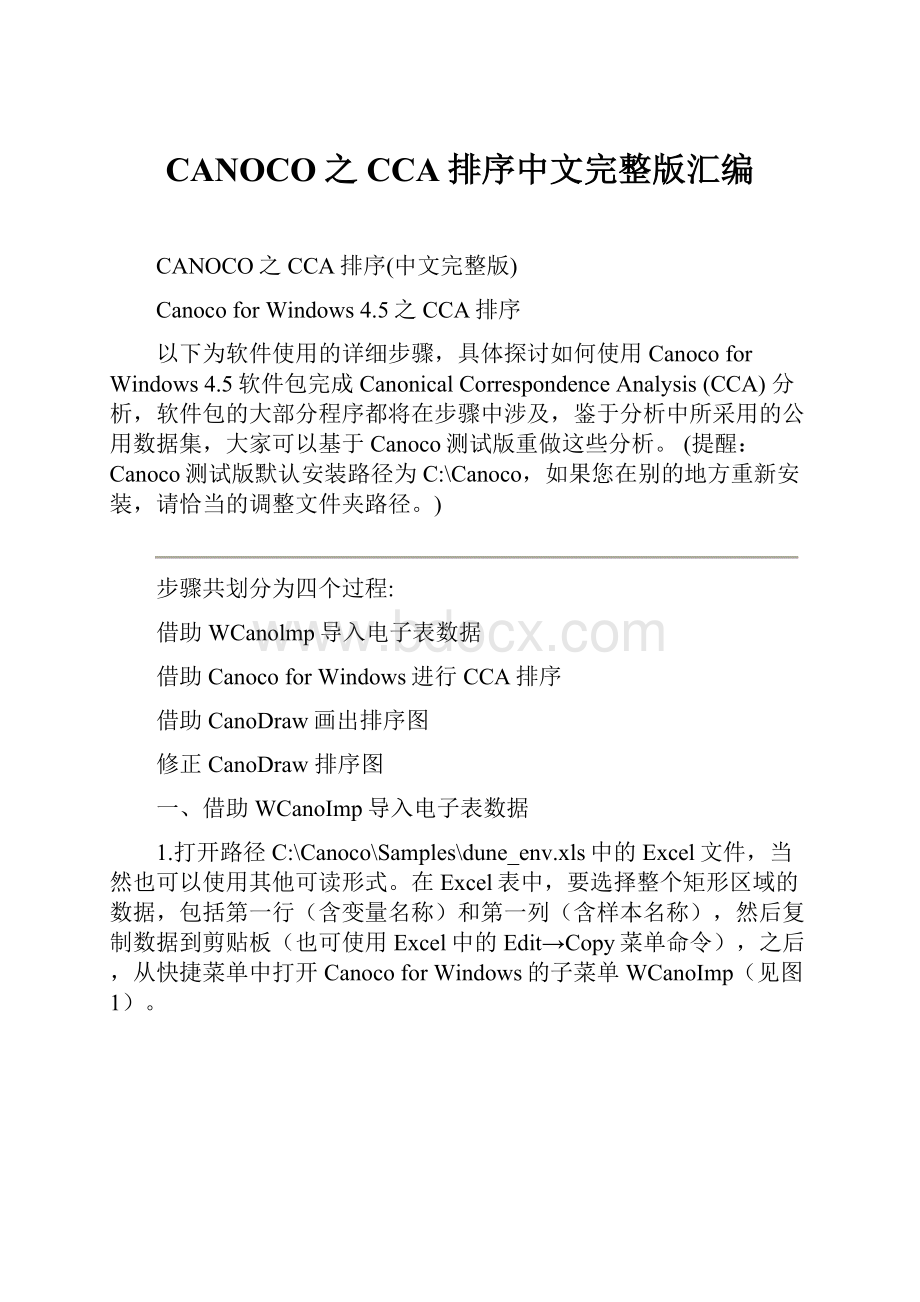 CANOCO之CCA排序中文完整版汇编.docx_第1页