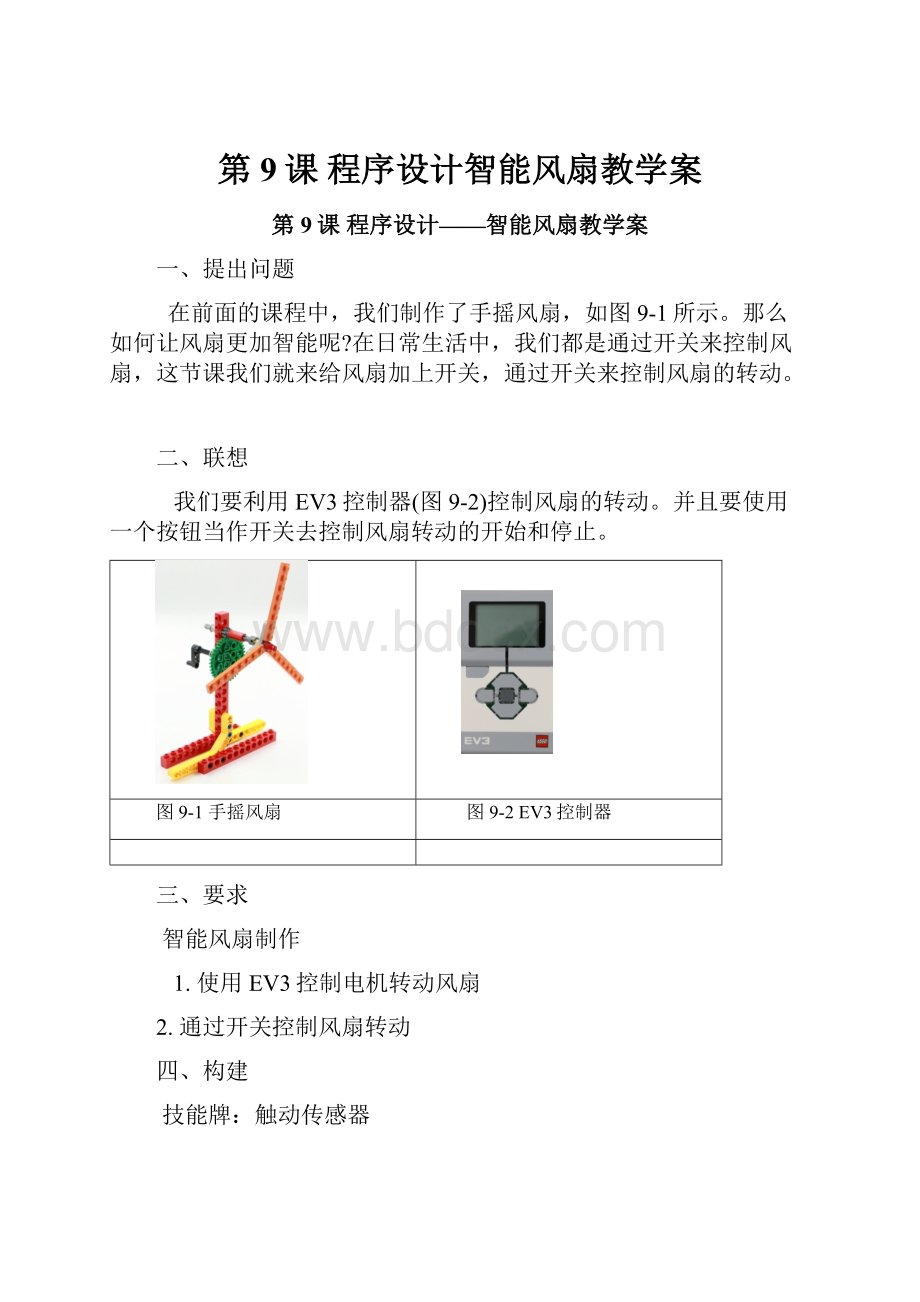 第9课程序设计智能风扇教学案.docx