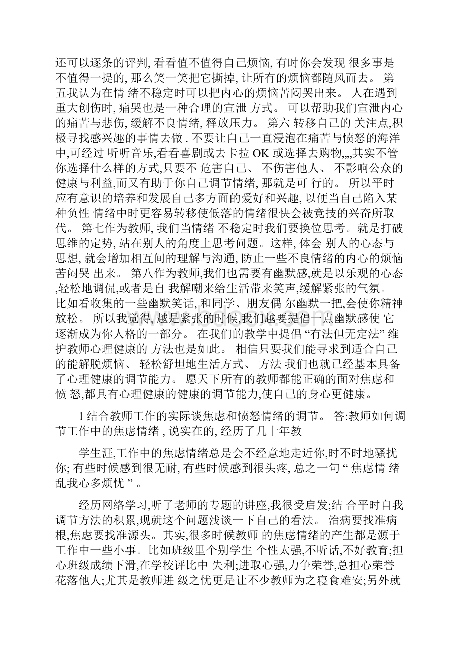 1结合教师工作的实际谈焦虑和愤怒情绪的调节.docx_第2页