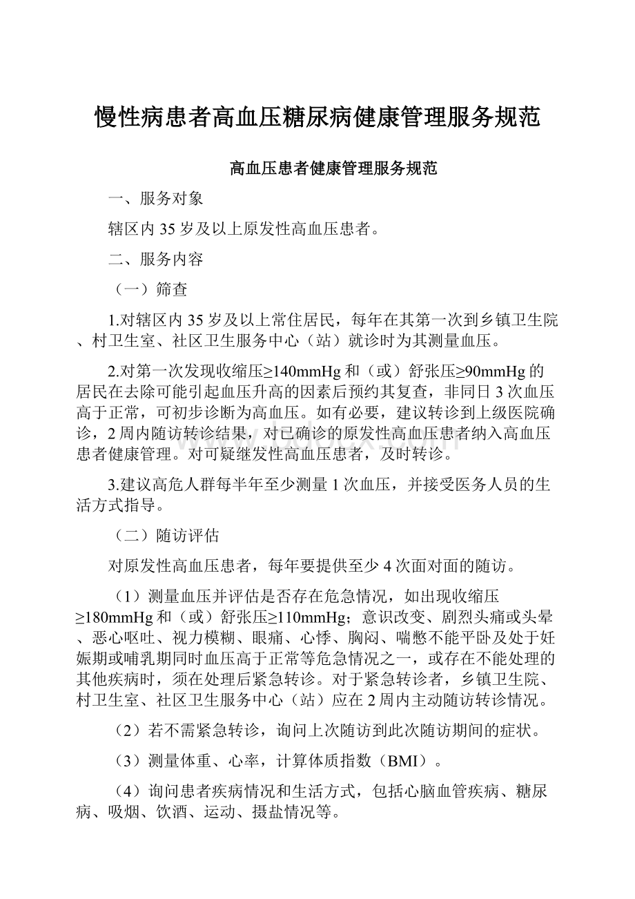 慢性病患者高血压糖尿病健康管理服务规范.docx_第1页