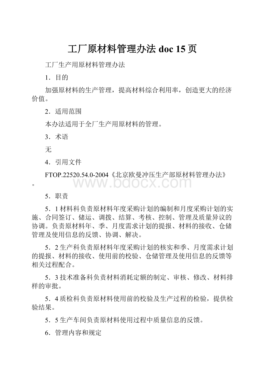 工厂原材料管理办法doc 15页.docx