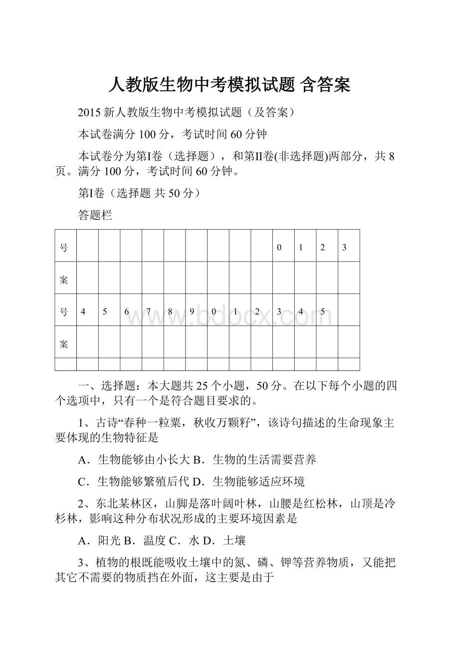 人教版生物中考模拟试题 含答案.docx_第1页