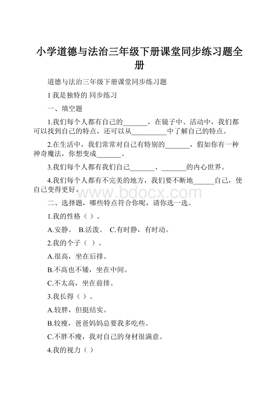 小学道德与法治三年级下册课堂同步练习题全册.docx_第1页