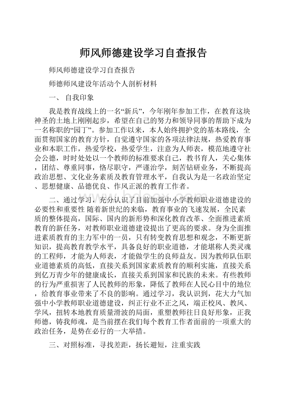 师风师德建设学习自查报告.docx