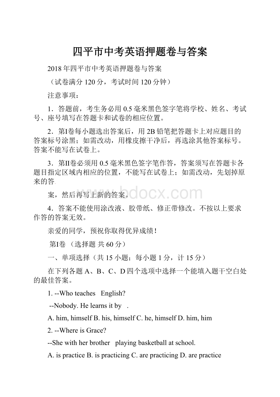 四平市中考英语押题卷与答案.docx_第1页