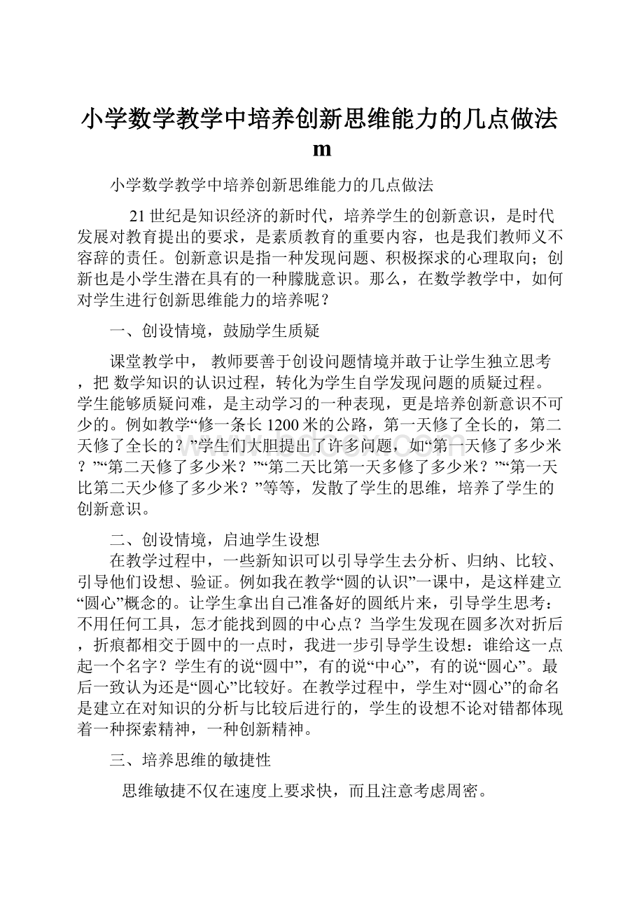 小学数学教学中培养创新思维能力的几点做法m.docx_第1页