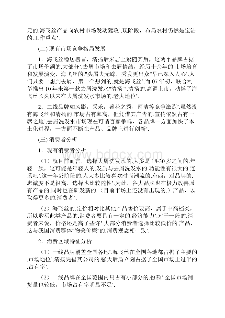 新编确认稿海飞丝品牌洗发水上市销售推广策划书.docx_第3页