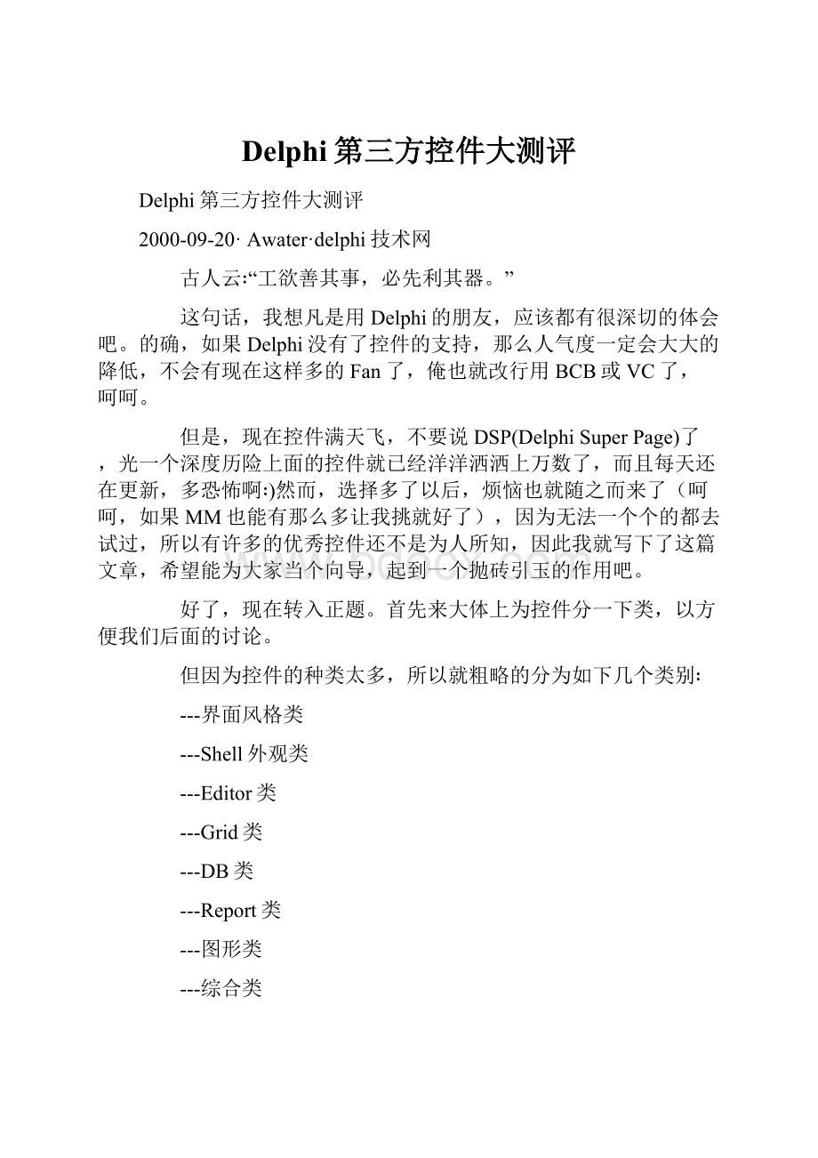 Delphi第三方控件大测评.docx